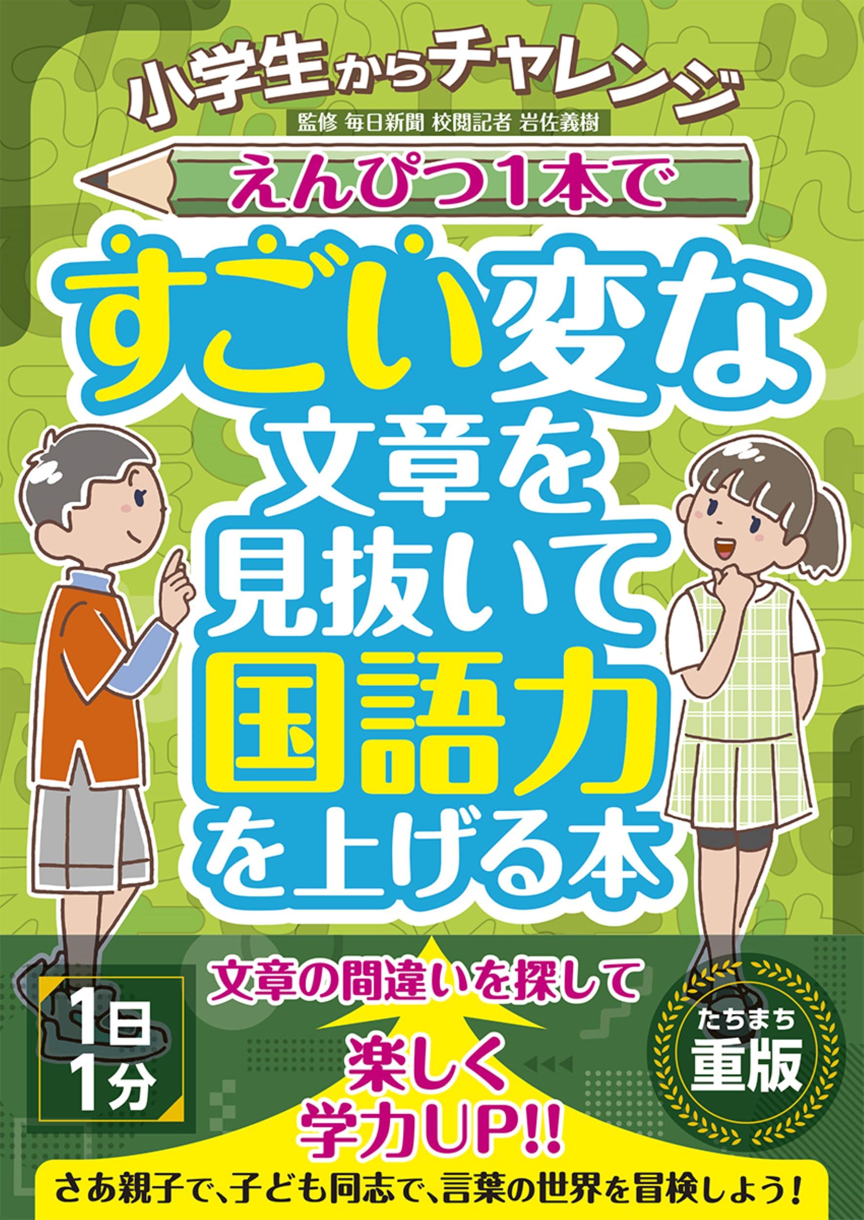 小学生からチャレンジ えんぴつ1本ですごい変な文章を見抜いて国語力を